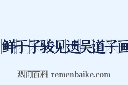 鲜于子骏见遗吴道子画是什么意思的图片